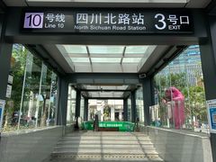 -四川北路(地铁站)