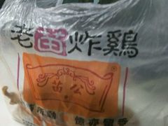 -老苗炸鸡(天下汇国际购物中心店)