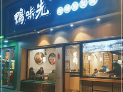 门面-鸭味先老鸭粉丝馆(瑞金路二号四号小区店)