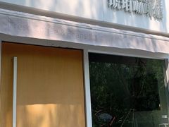门面-琥珀咖啡 Ambercoffee