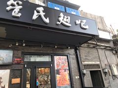门面-管氏翅吧(地安门创始店)