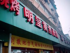 门面-明呈黄鱼面馆(斜土路店)