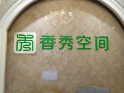 点击看大图 -香秀空间科技抗衰·美容中心