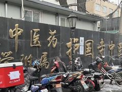 -北京中医药大学附属护国寺中医医院(住院院区)