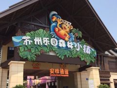 -苏州乐园森林水世界