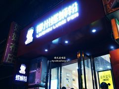 门面-螺小胖柳州螺蛳粉(钟楼总店)