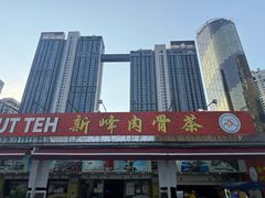-新峰肉骨茶(总店)