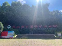 -遂昌金矿国家矿山公园