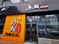 门面-鱼酷活鱼烤鱼(中联广场店)