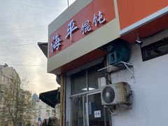 门面-海平馄饨(逍遥二路店)