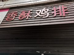 门面-香酥鸡排(京汉大道店)