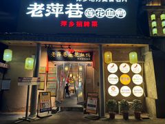 -老萍巷•莲花血鸭(楚萍店)