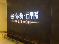 -云海肴·汽锅鸡·云南菜(领展购物广场·中关村店)