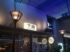 -下酒(华熙店)