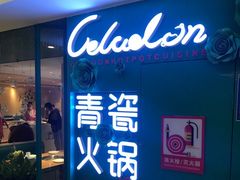 -青瓷火锅料理(西单大悦城店)