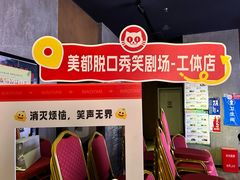-喜剧部落脱口秀(三里屯店)