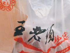 -王老头炒货(天坛东路店)