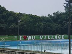 -乌村