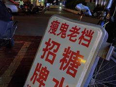 -瘦鬼老档糖水铺
