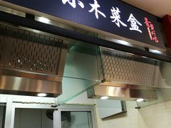 门面-小木菜盒(李家村秋林店)