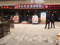 门面-秦云老太婆摊摊面(全国总店)