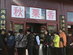 -秋栗香(地安门店)