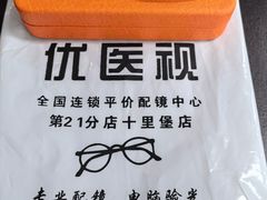 -优医视平价眼镜蔡司依视路折扣工厂店(十里堡店)