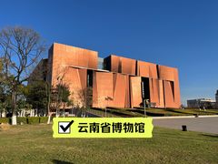 -云南省博物馆