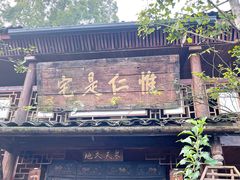 -青城甲(青城山店)