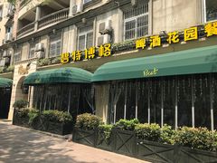 门面-碧特博格啤酒花园餐厅(芜湖路店)
