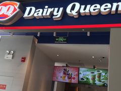 门面-DQ·蛋糕·冰淇淋(万象城店)