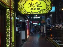 -池记(尖沙咀店)