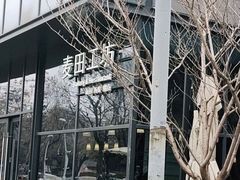 -麦田工坊(月湖店)