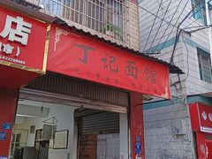 -丁记面馆(凤凰店)