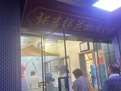 -张吉祥花椒肉火烧(老潍县美食城店)