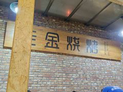 -清真·金鑫隆牛羊肉(环山路店)