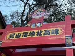-灵顺寺