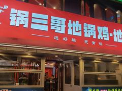 -锅三哥地锅鸡地锅鱼(南京旗舰店)