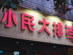 门面-小民大排档(马场角横路店)