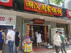 门面-周震馄饨