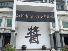 -厨邦酱油文化博览馆