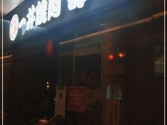 门面-一井烧肉·活鳗·寿司(望京SOHO店)