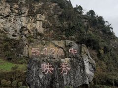-阿坝州汶川特别旅游区
