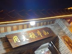 门面-周大娘牛乳(旧寨古村总店)