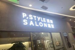 -P.STYLE 派斯造型