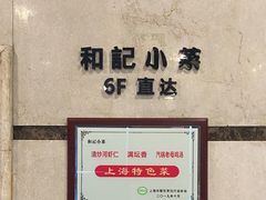 -和记小菜(东方店)