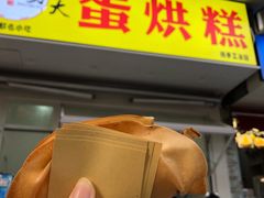 门面-易老大蛋烘糕(奎星楼总店)