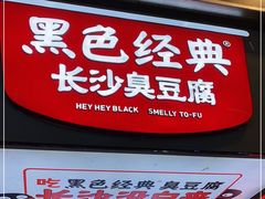 门面-黑色经典臭豆腐·湖南特产(坡子街店)