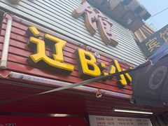 门面-辽B·小串(总店)