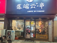 -落端云串串香(南京凤凰西街店)